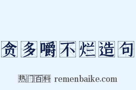贪多嚼不烂造句是什么意思的图片